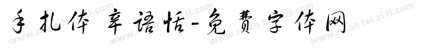 手扎体 辛语恬字体转换